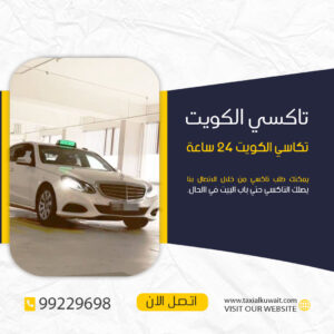 تكاسي الكويت 24 ساعة