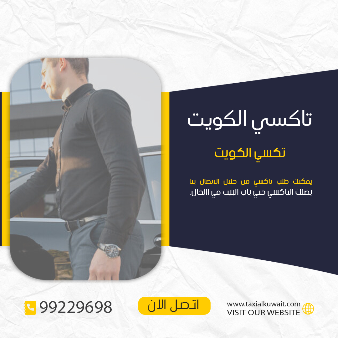 تكسي الكويت